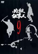 ケース付　必殺仕事人 DVD 全21巻　全巻セット　藤田まこと 伊吹吾郎 Amazon.co.jp: 必殺仕事人 二掛之巻 [DVD] : 藤田まこと, 高坂